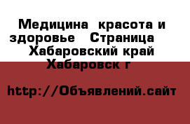  Медицина, красота и здоровье - Страница 5 . Хабаровский край,Хабаровск г.